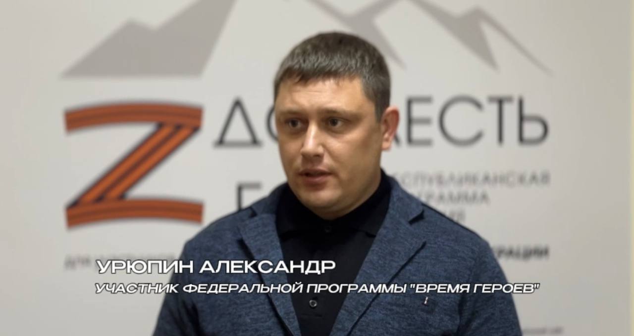Участник федеральной программы «Время Героев» Александр Урюпин поделился мнением о республиканской программе «Доблесть гор» и опыте прохождения обучения в рамках федерального проекта